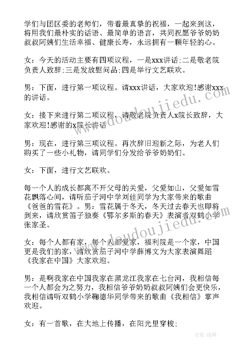 慰问敬老院主持人台词(通用5篇)