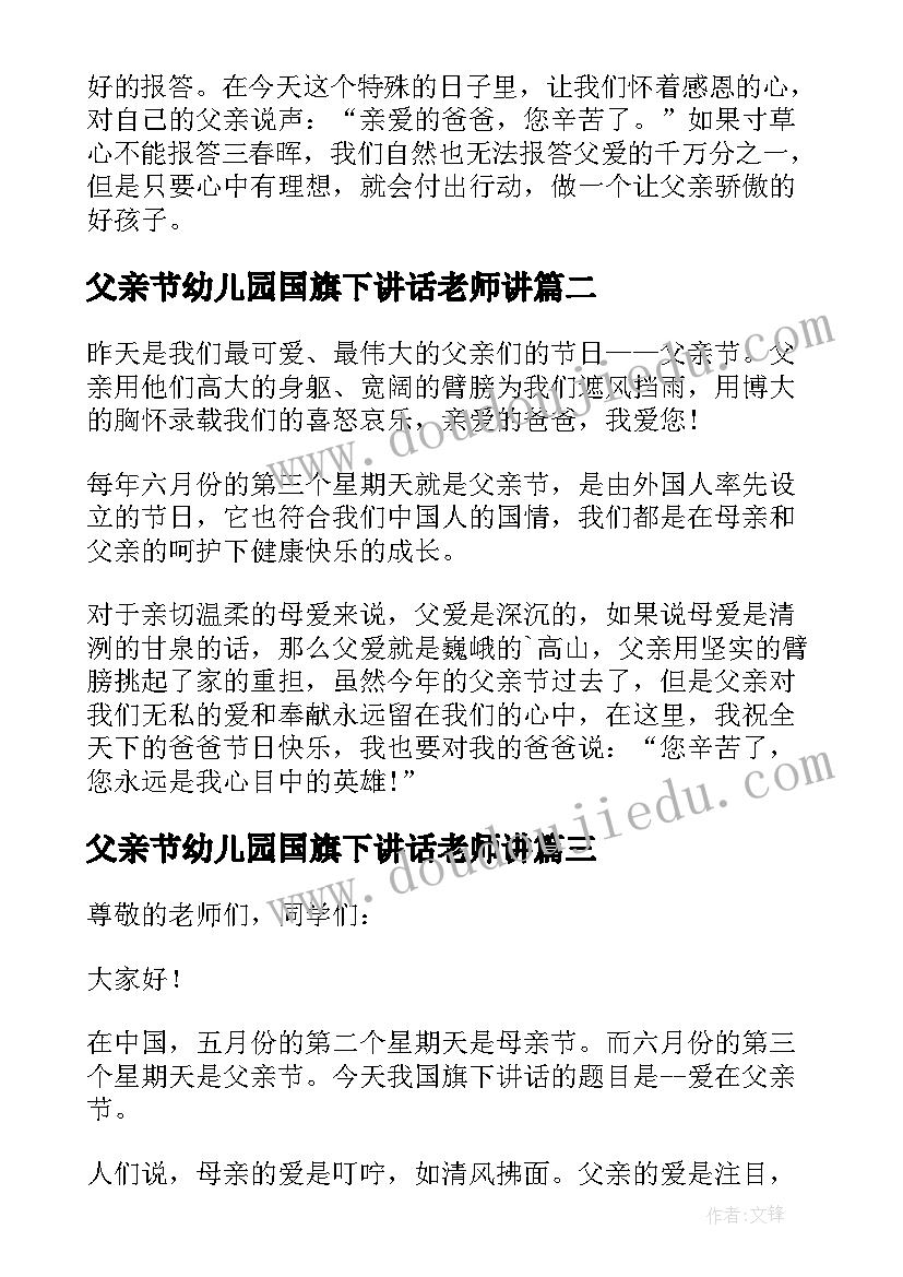 2023年父亲节幼儿园国旗下讲话老师讲(大全10篇)