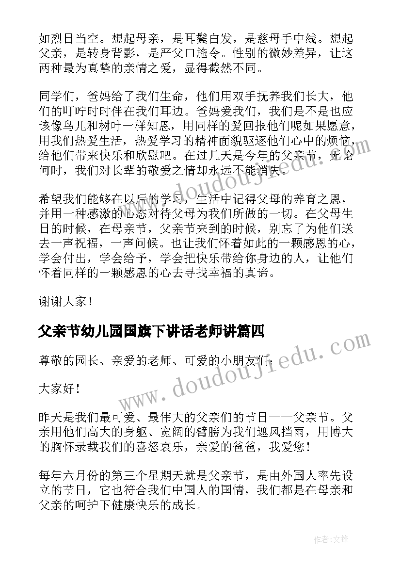 2023年父亲节幼儿园国旗下讲话老师讲(大全10篇)