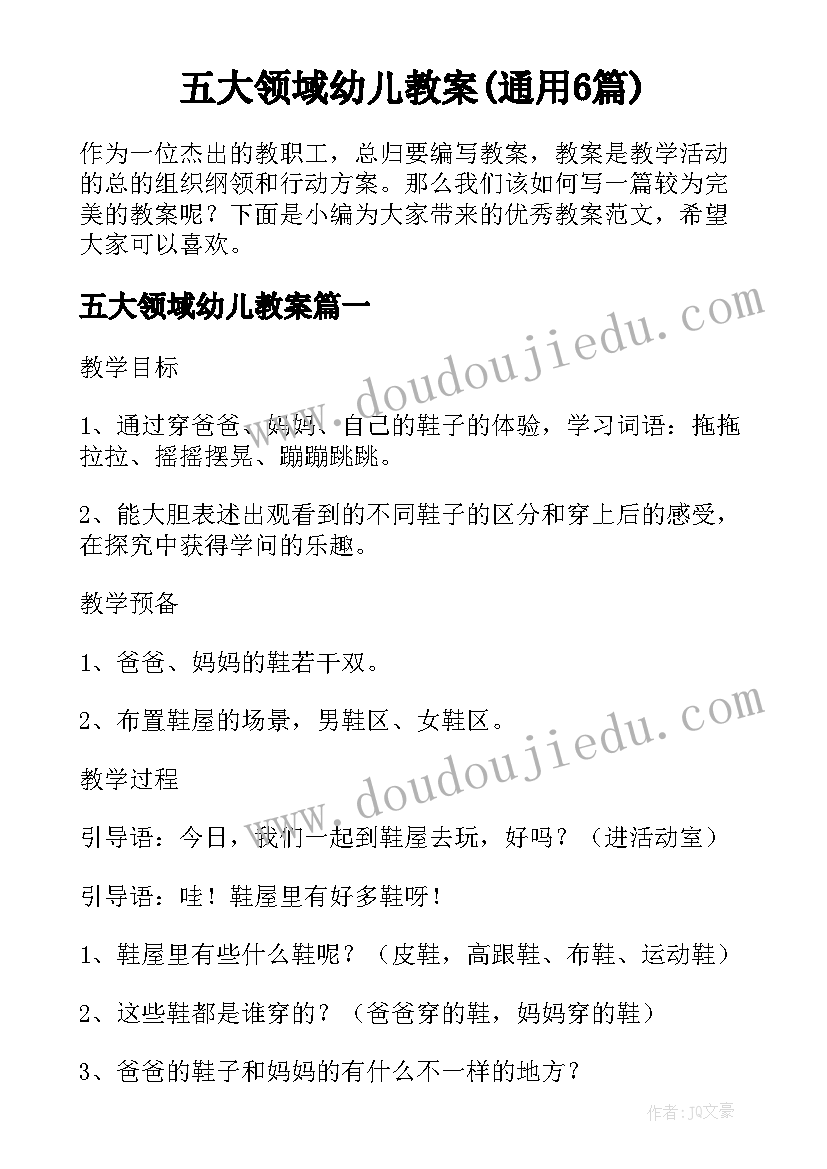 五大领域幼儿教案(通用6篇)