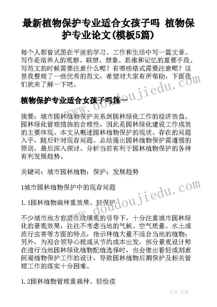 最新植物保护专业适合女孩子吗 植物保护专业论文(模板5篇)