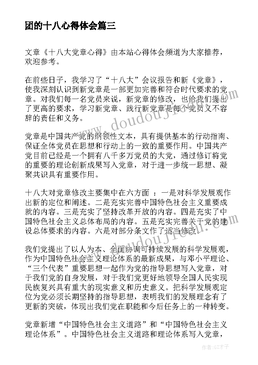 团的十八心得体会 十八大心得体会(优秀5篇)