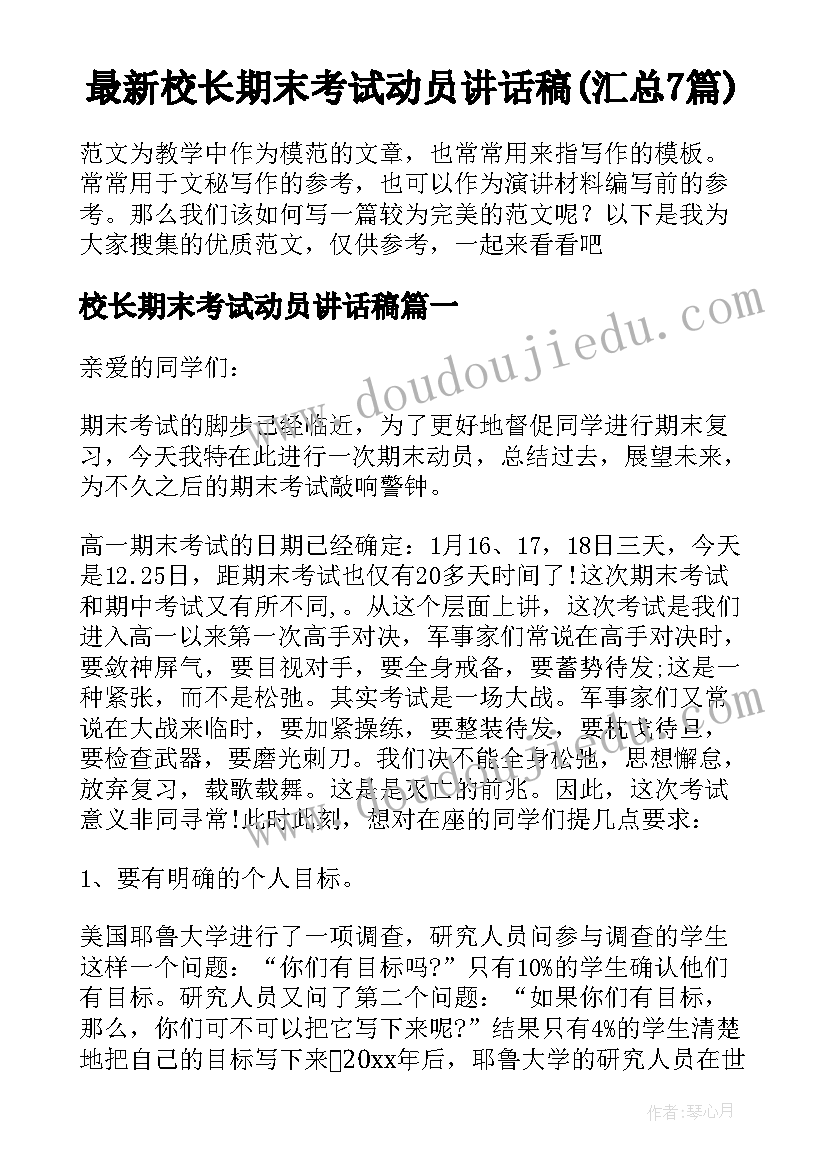 最新校长期末考试动员讲话稿(汇总7篇)