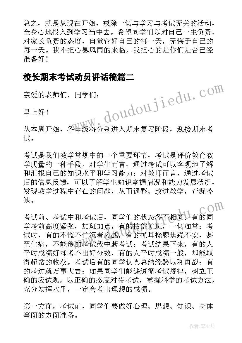 最新校长期末考试动员讲话稿(汇总7篇)