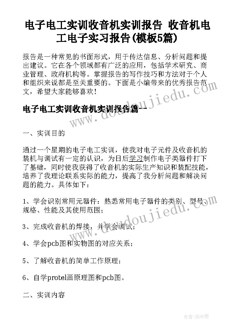 电子电工实训收音机实训报告 收音机电工电子实习报告(模板5篇)