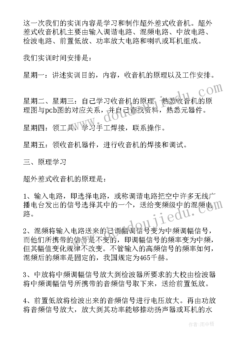 电子电工实训收音机实训报告 收音机电工电子实习报告(模板5篇)