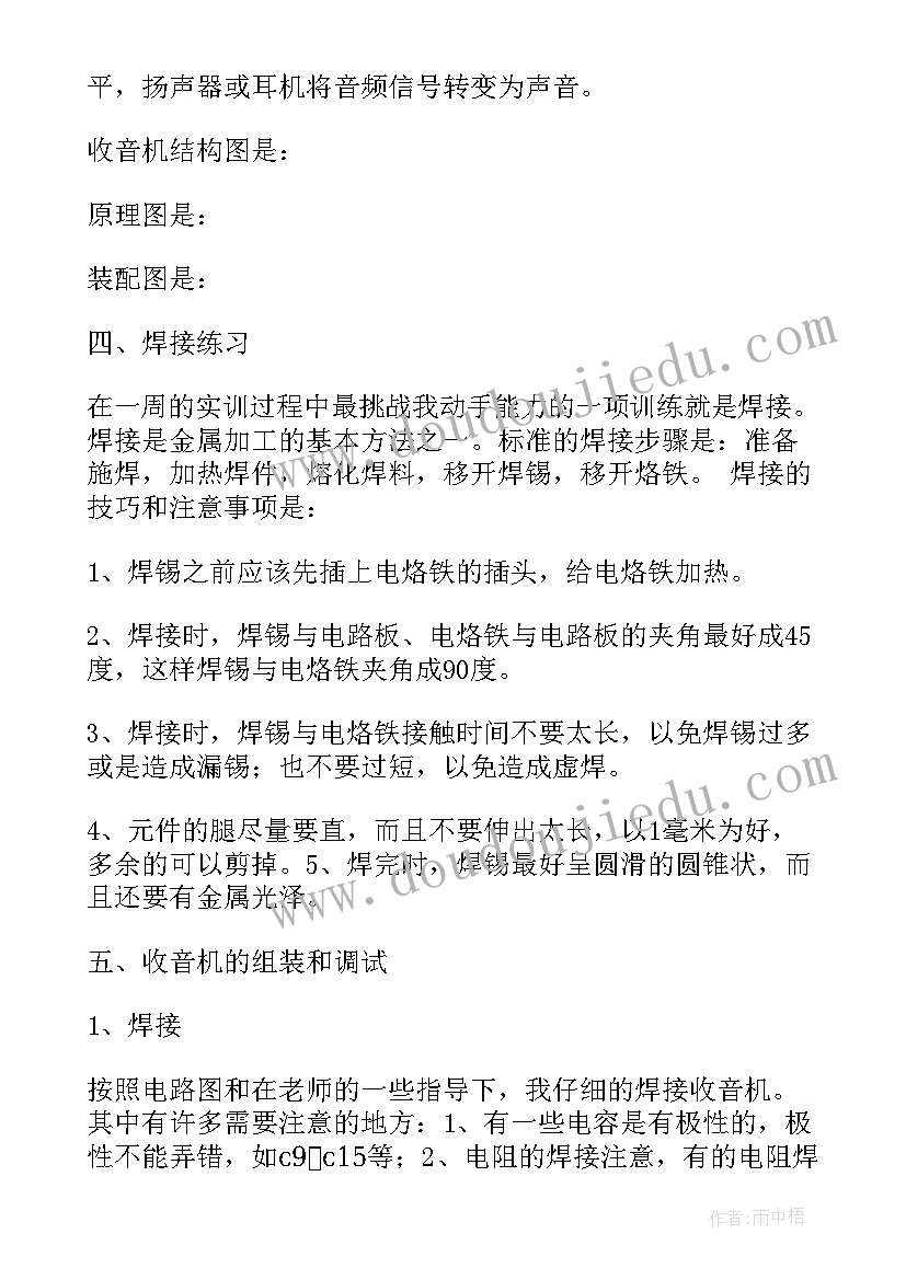 电子电工实训收音机实训报告 收音机电工电子实习报告(模板5篇)