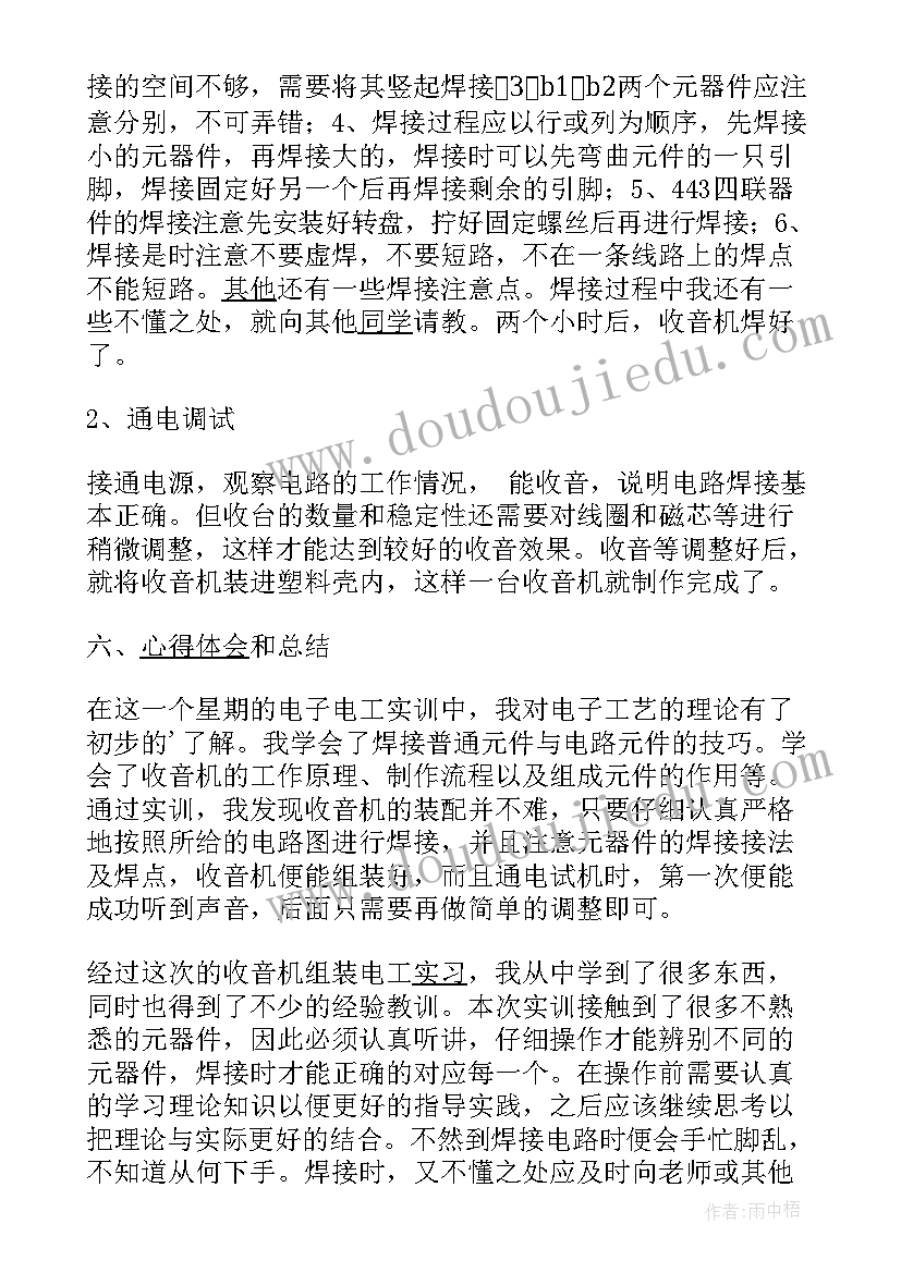 电子电工实训收音机实训报告 收音机电工电子实习报告(模板5篇)