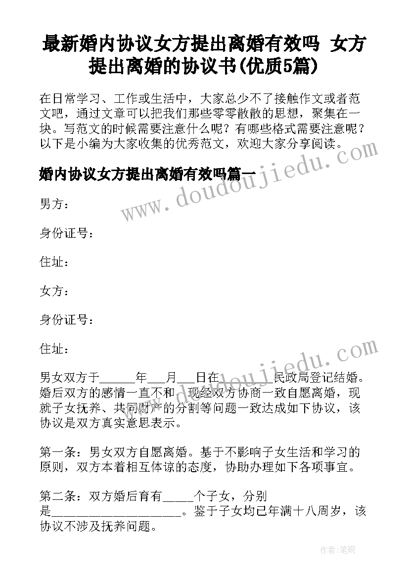 最新婚内协议女方提出离婚有效吗 女方提出离婚的协议书(优质5篇)