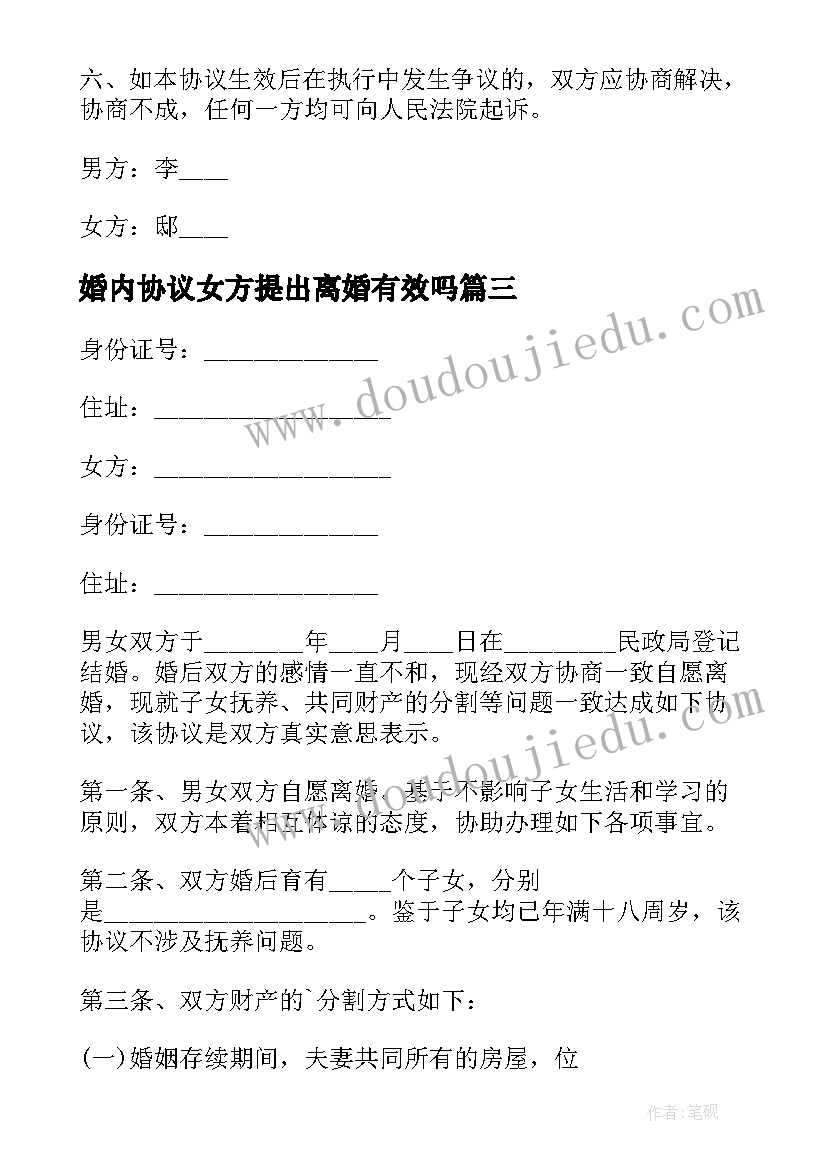 最新婚内协议女方提出离婚有效吗 女方提出离婚的协议书(优质5篇)