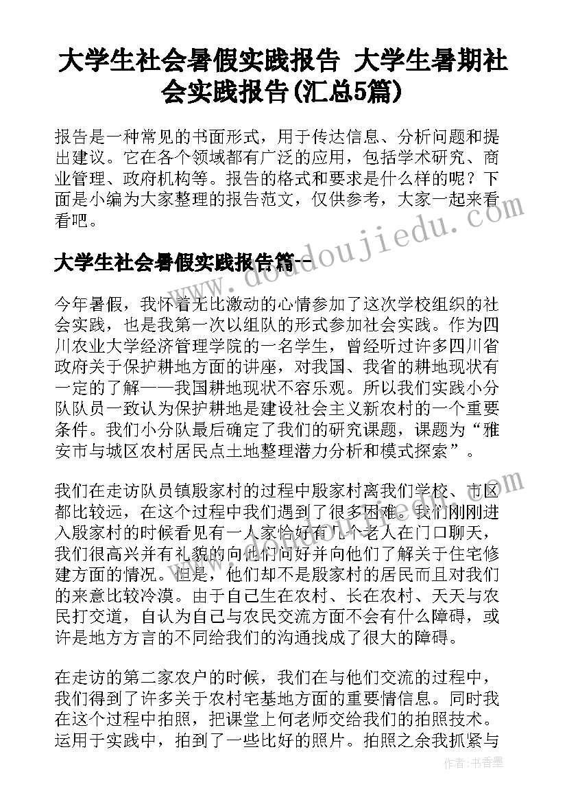 大学生社会暑假实践报告 大学生暑期社会实践报告(汇总5篇)