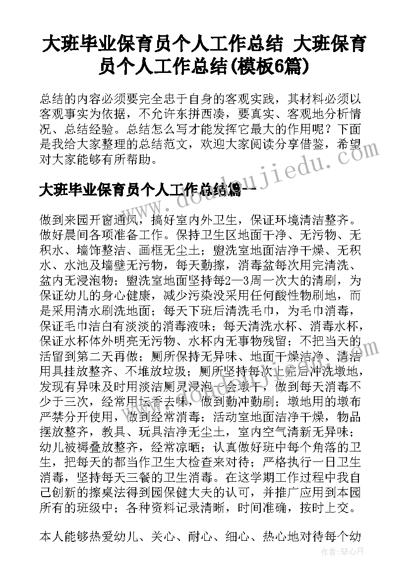 大班毕业保育员个人工作总结 大班保育员个人工作总结(模板6篇)