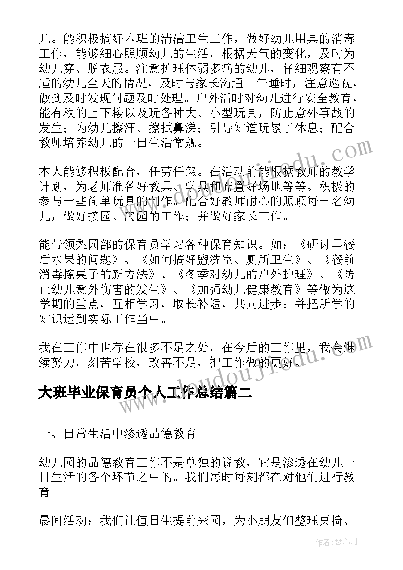 大班毕业保育员个人工作总结 大班保育员个人工作总结(模板6篇)