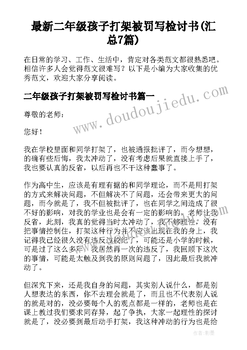 最新二年级孩子打架被罚写检讨书(汇总7篇)