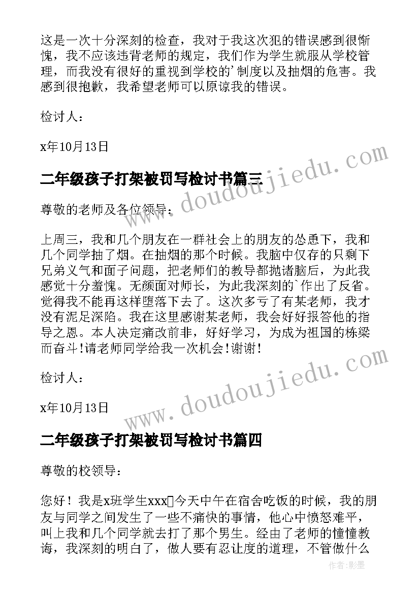 最新二年级孩子打架被罚写检讨书(汇总7篇)