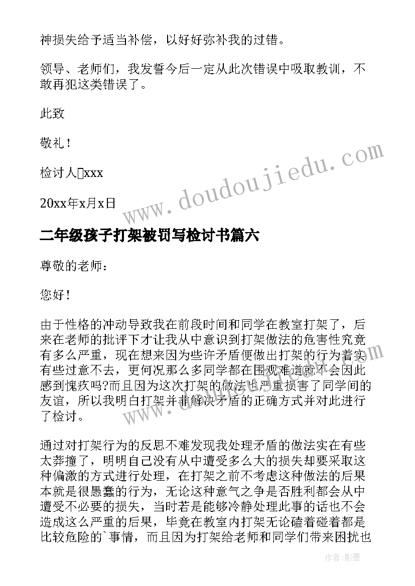 最新二年级孩子打架被罚写检讨书(汇总7篇)