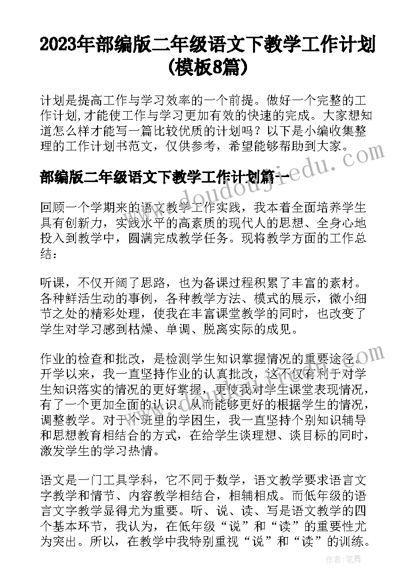 2023年部编版二年级语文下教学工作计划(模板8篇)