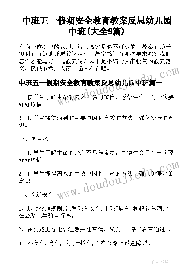 中班五一假期安全教育教案反思幼儿园中班(大全9篇)