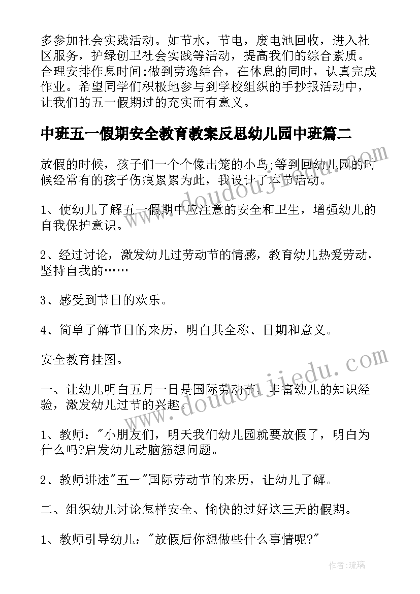 中班五一假期安全教育教案反思幼儿园中班(大全9篇)