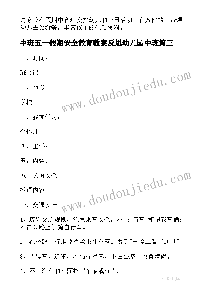 中班五一假期安全教育教案反思幼儿园中班(大全9篇)