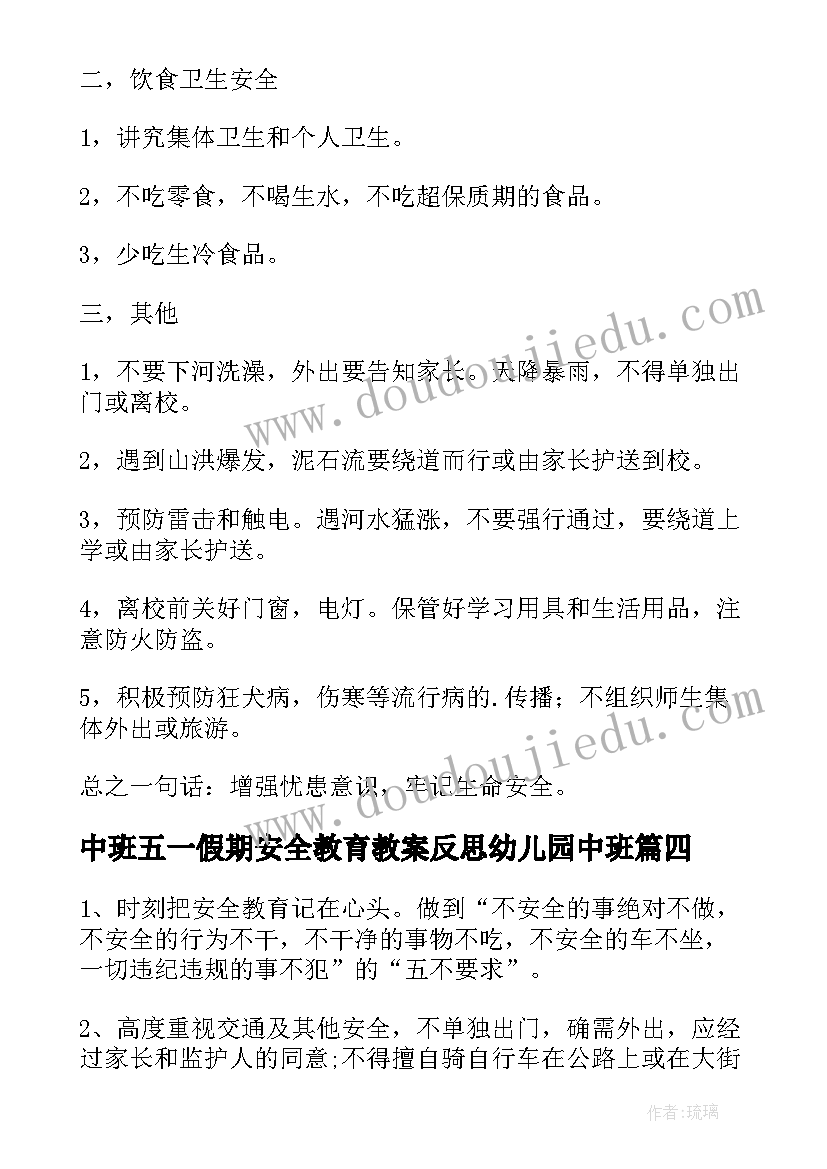 中班五一假期安全教育教案反思幼儿园中班(大全9篇)