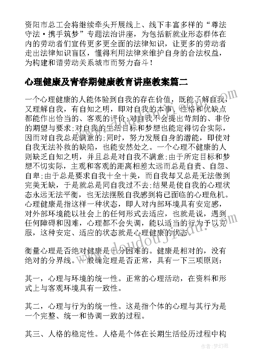 2023年心理健康及青春期健康教育讲座教案(汇总5篇)