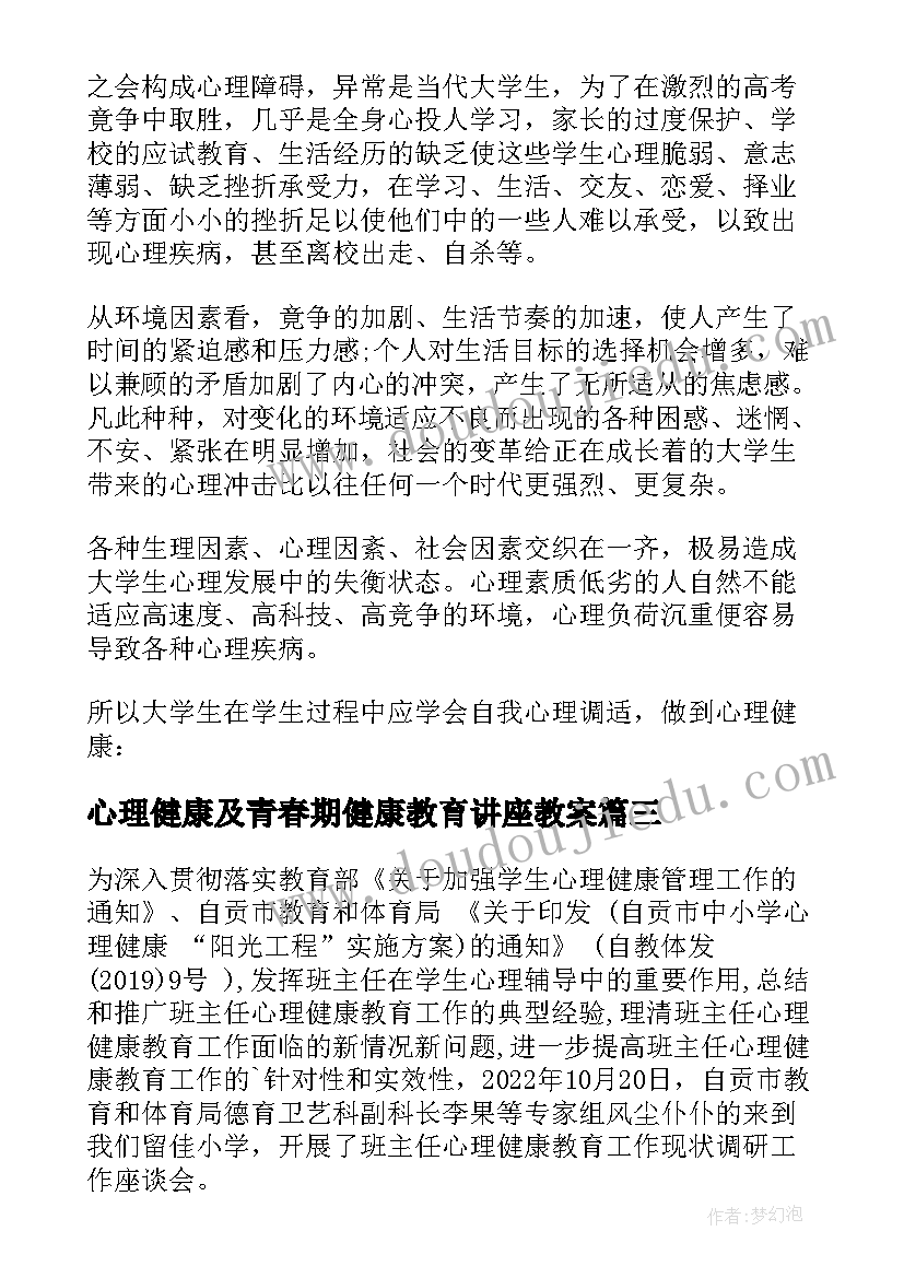 2023年心理健康及青春期健康教育讲座教案(汇总5篇)