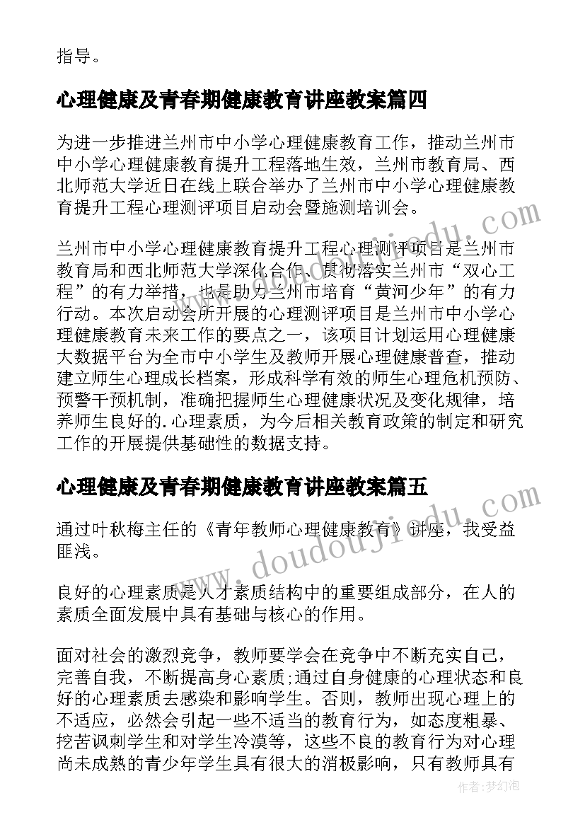 2023年心理健康及青春期健康教育讲座教案(汇总5篇)