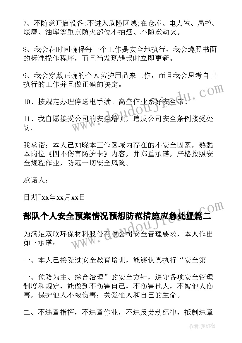 最新部队个人安全预案情况预想防范措施应急处置(通用5篇)