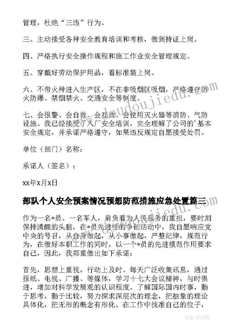 最新部队个人安全预案情况预想防范措施应急处置(通用5篇)