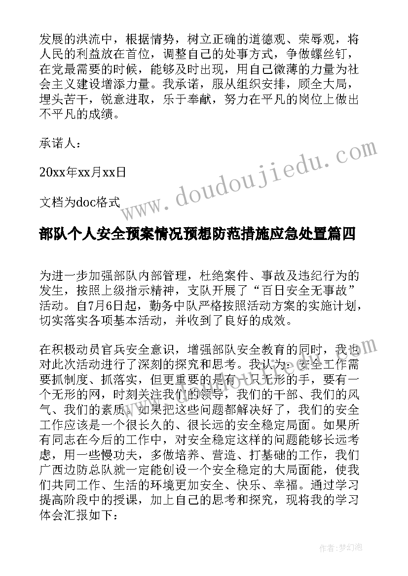 最新部队个人安全预案情况预想防范措施应急处置(通用5篇)