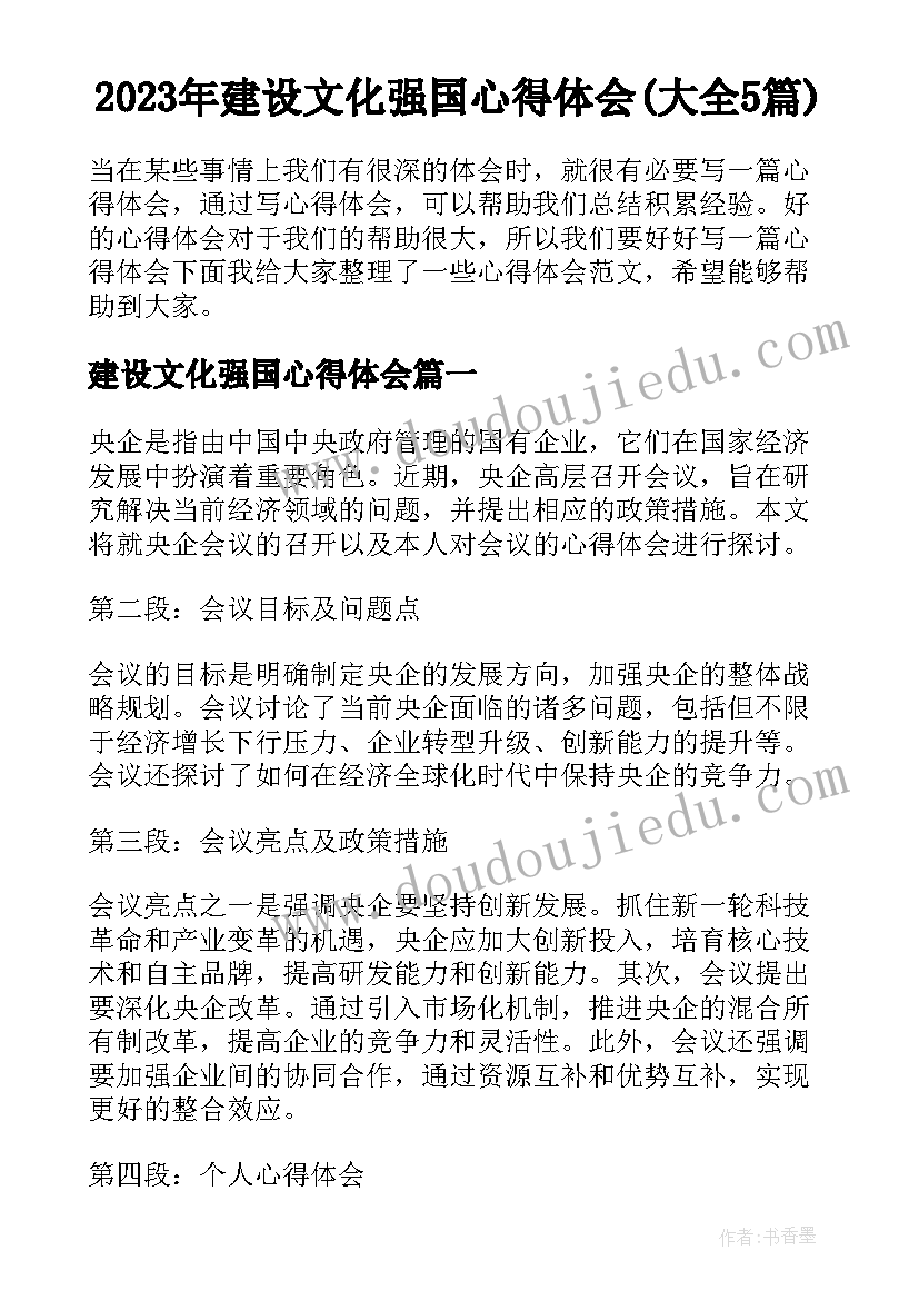 2023年建设文化强国心得体会(大全5篇)