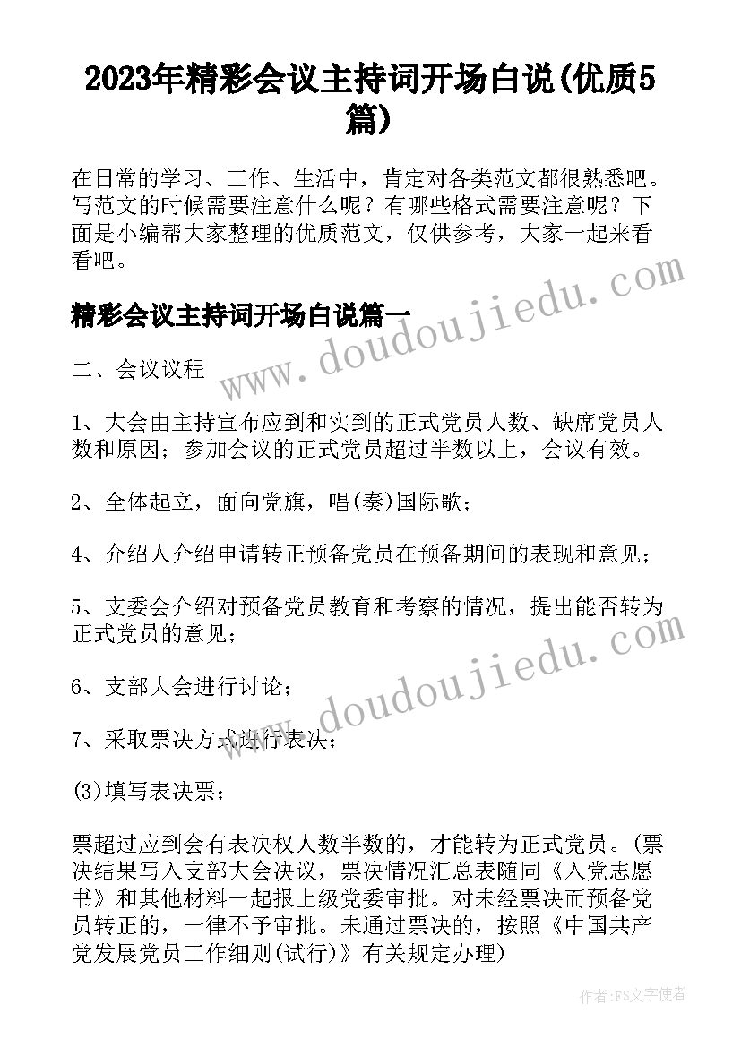 2023年精彩会议主持词开场白说(优质5篇)