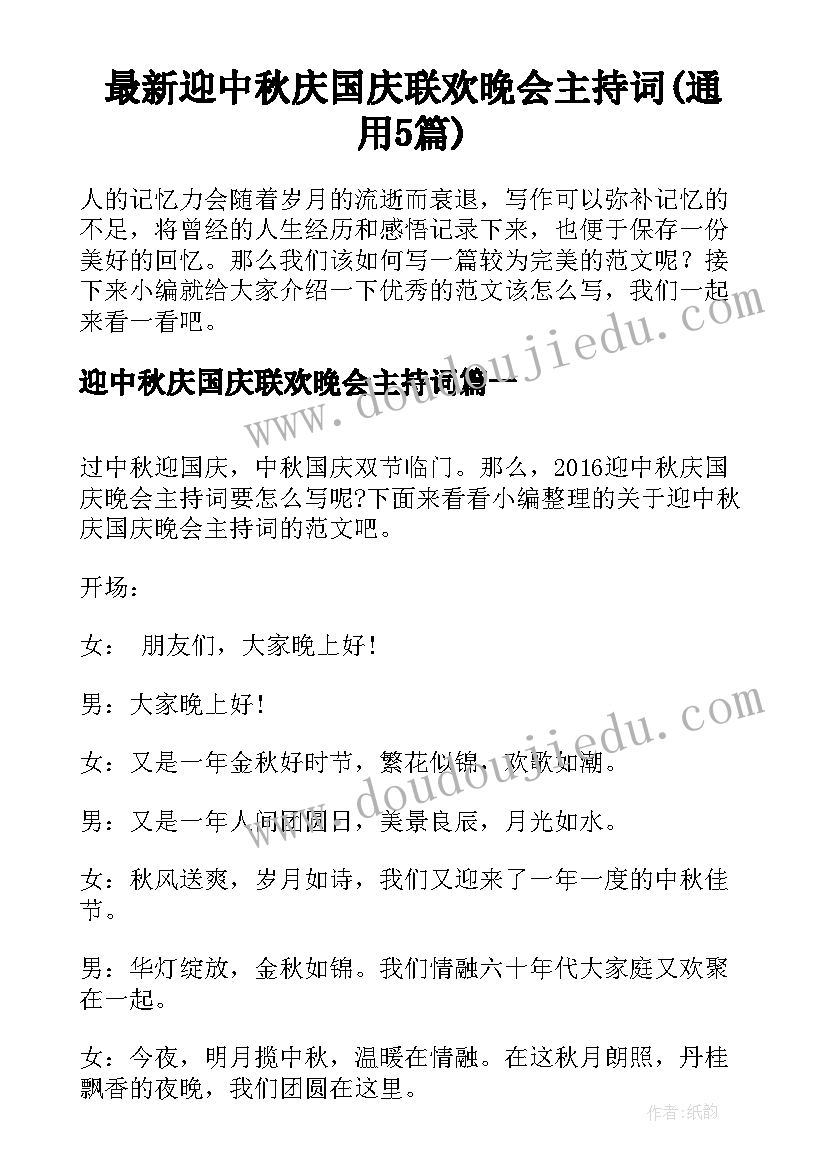 最新迎中秋庆国庆联欢晚会主持词(通用5篇)