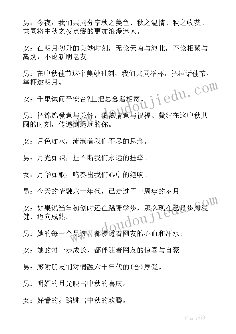 最新迎中秋庆国庆联欢晚会主持词(通用5篇)