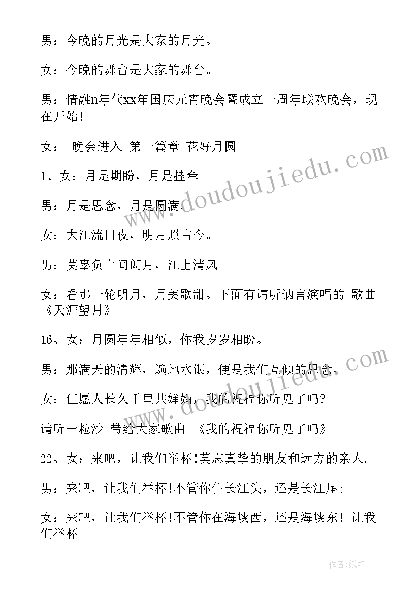 最新迎中秋庆国庆联欢晚会主持词(通用5篇)