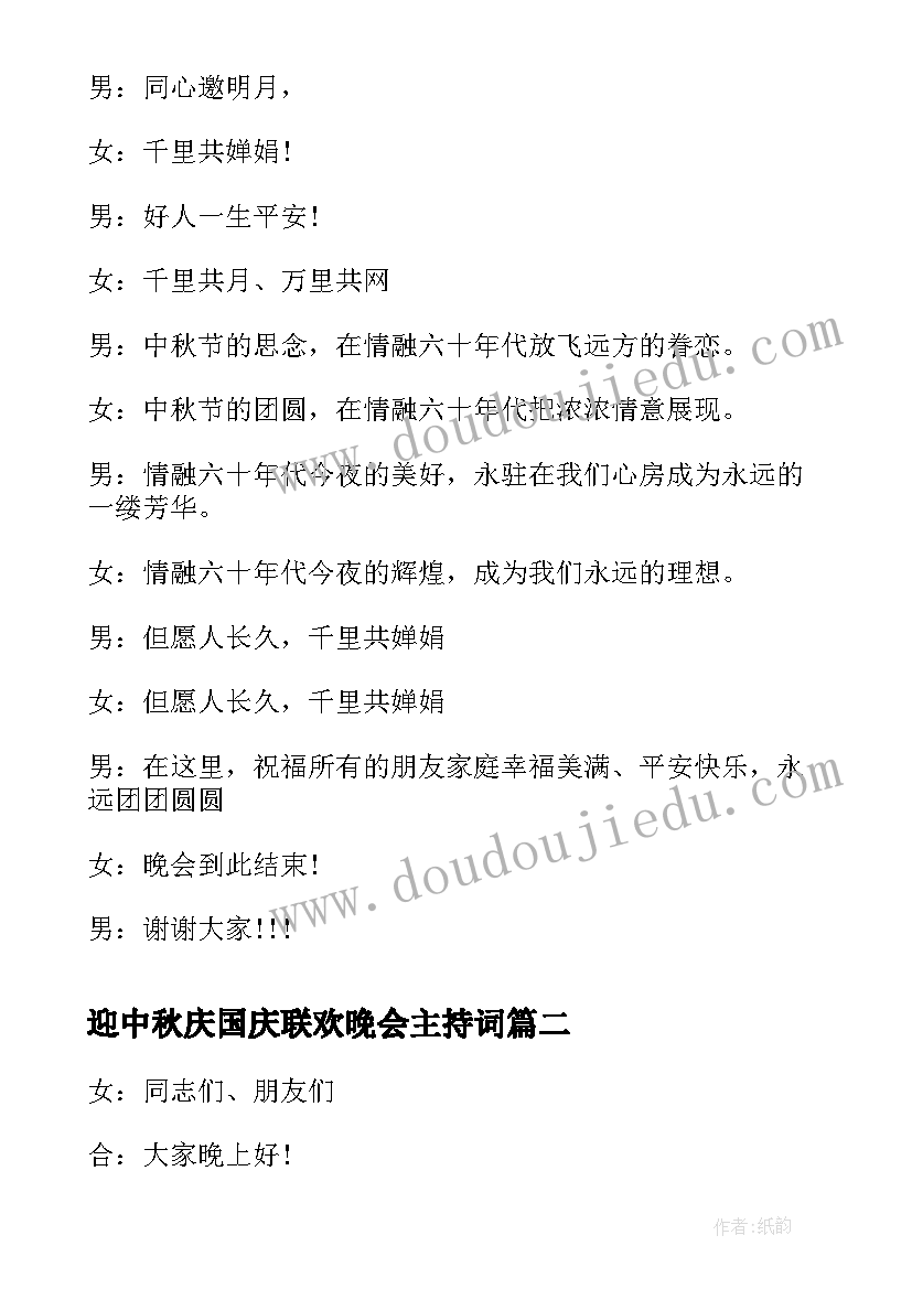 最新迎中秋庆国庆联欢晚会主持词(通用5篇)