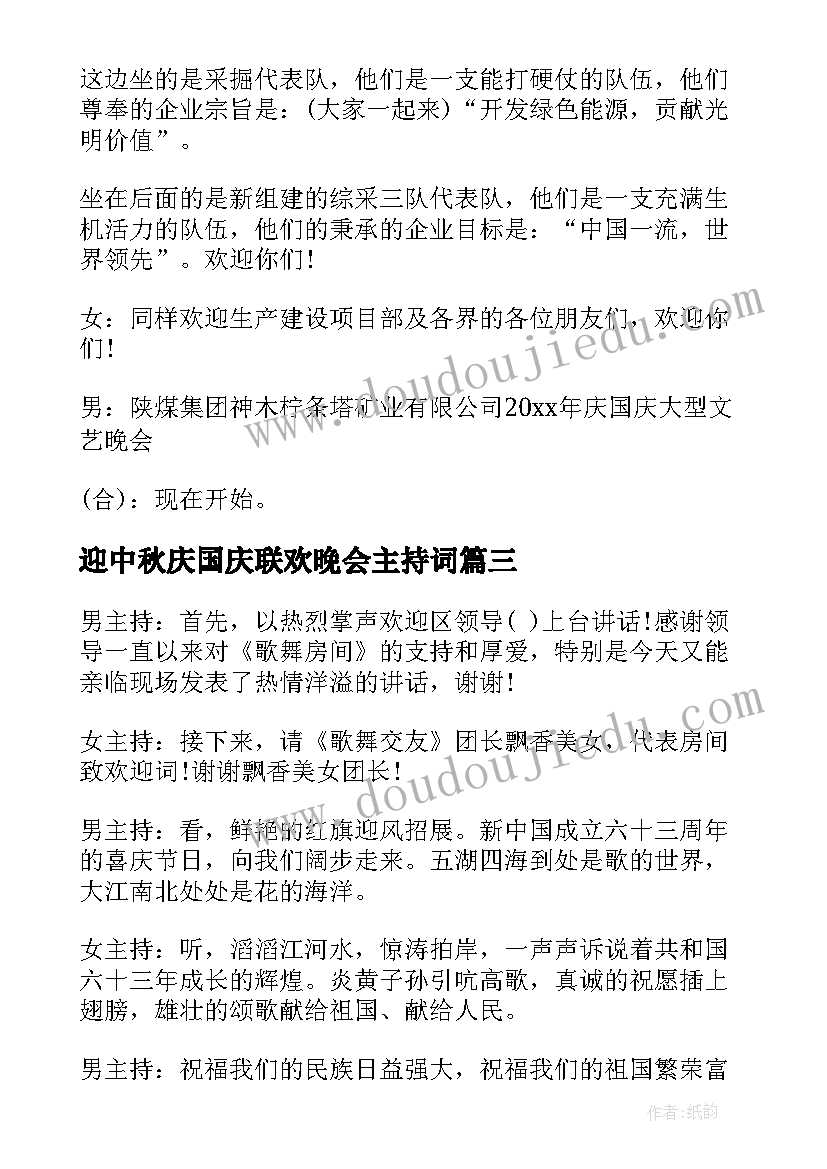 最新迎中秋庆国庆联欢晚会主持词(通用5篇)