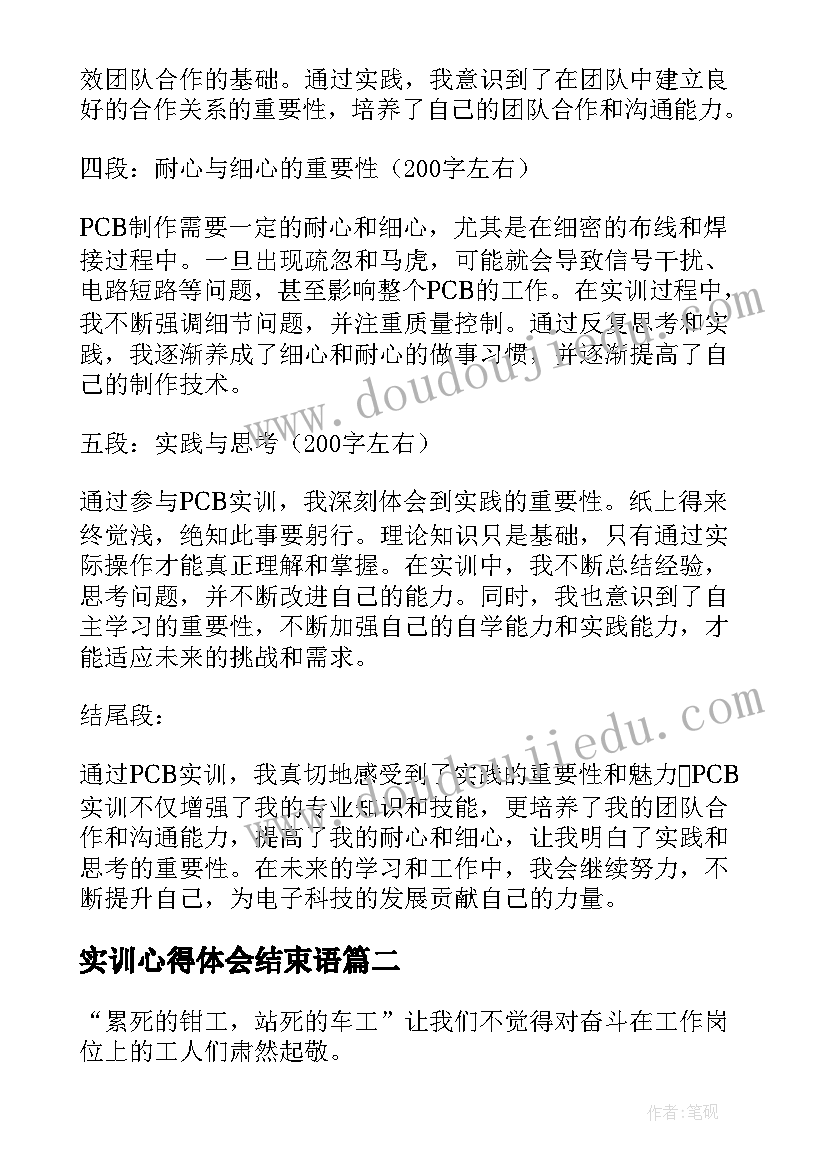 2023年实训心得体会结束语(优秀6篇)