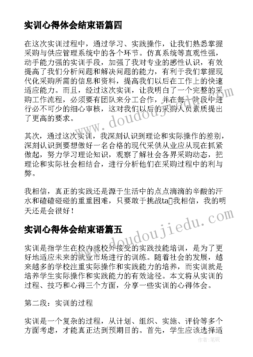 2023年实训心得体会结束语(优秀6篇)