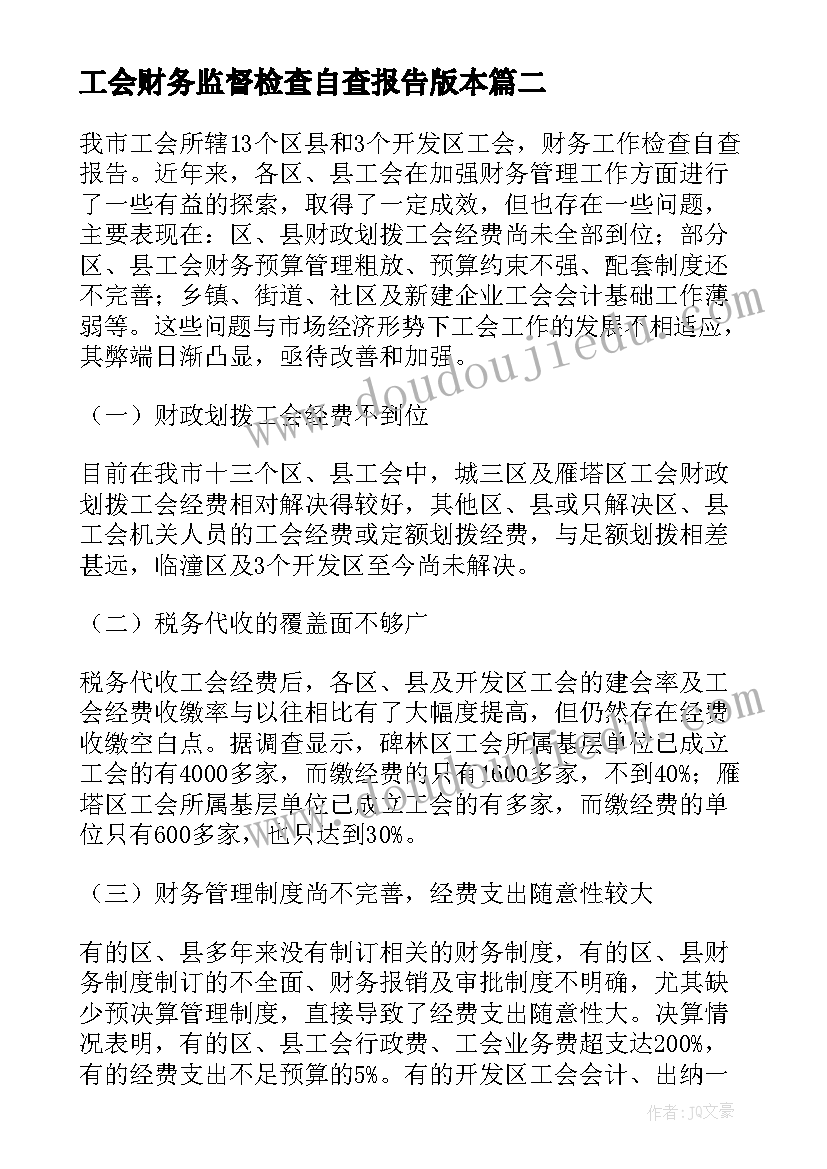 2023年工会财务监督检查自查报告版本(通用7篇)