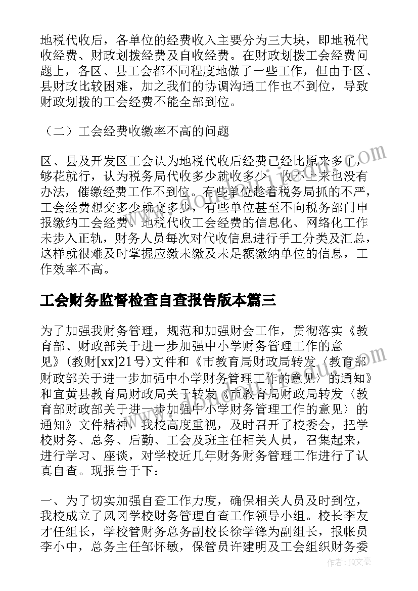 2023年工会财务监督检查自查报告版本(通用7篇)