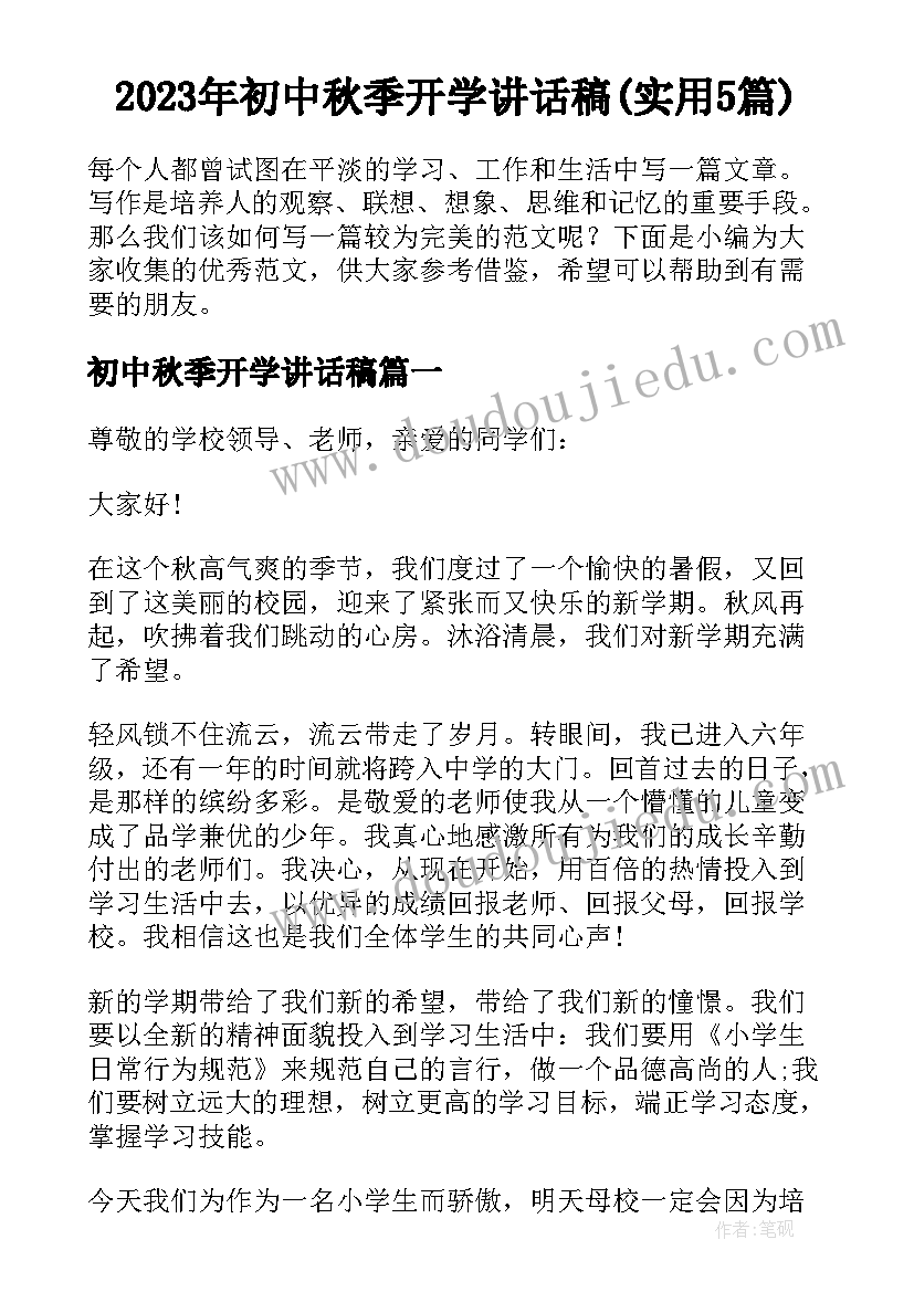 2023年初中秋季开学讲话稿(实用5篇)