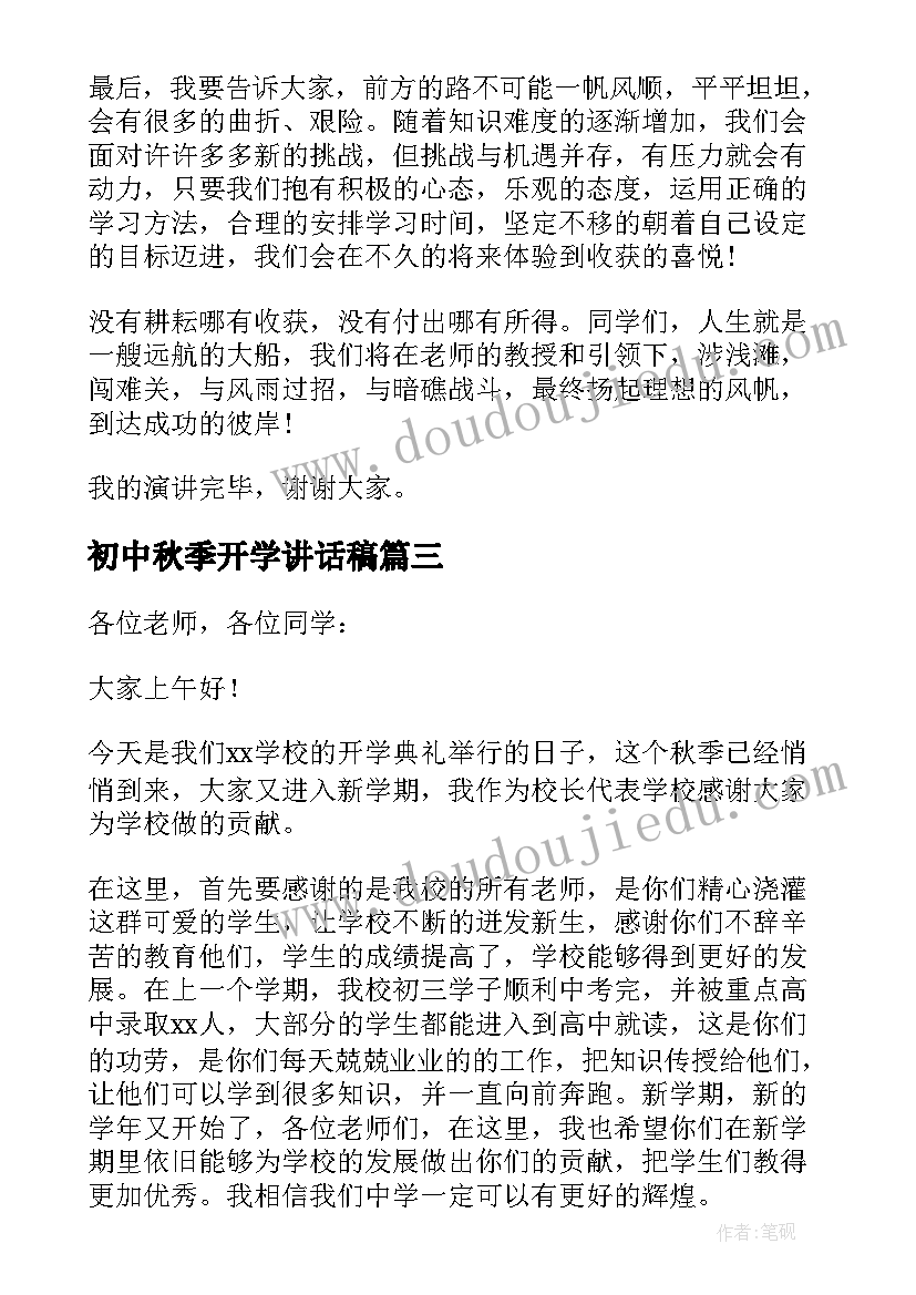 2023年初中秋季开学讲话稿(实用5篇)