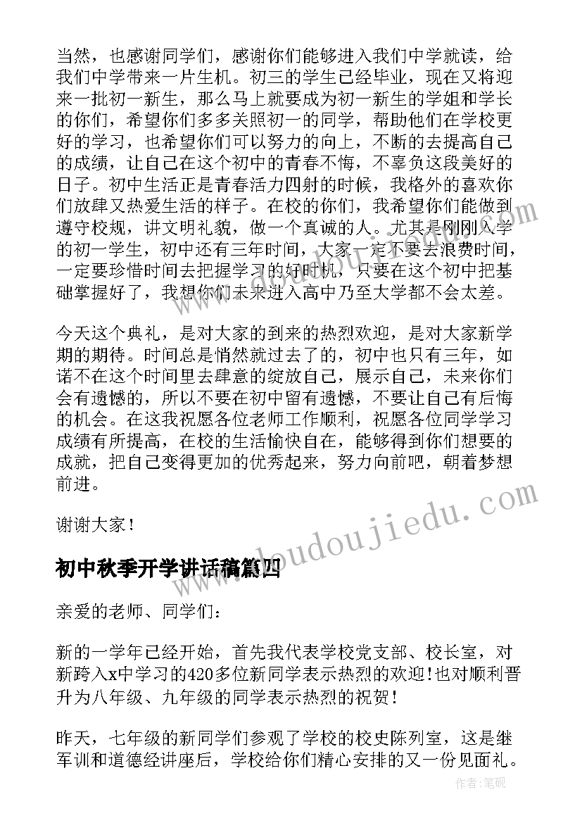 2023年初中秋季开学讲话稿(实用5篇)