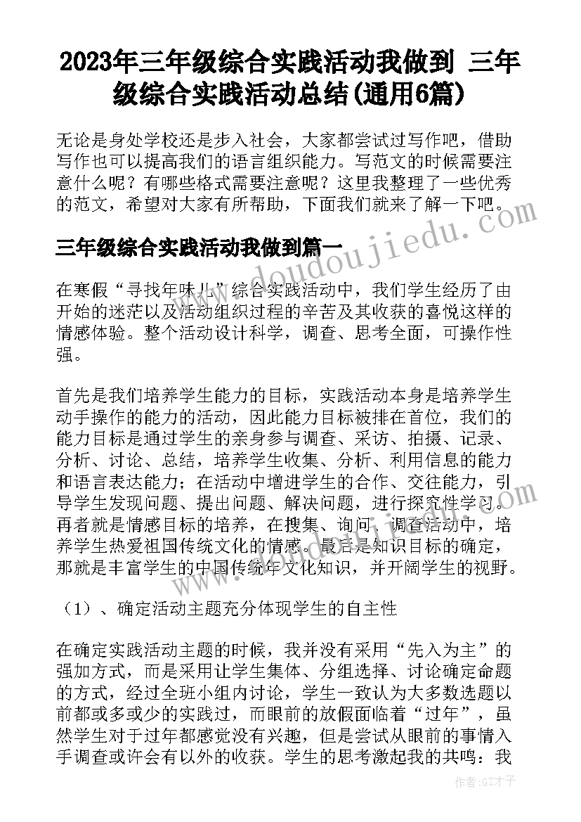 2023年三年级综合实践活动我做到 三年级综合实践活动总结(通用6篇)