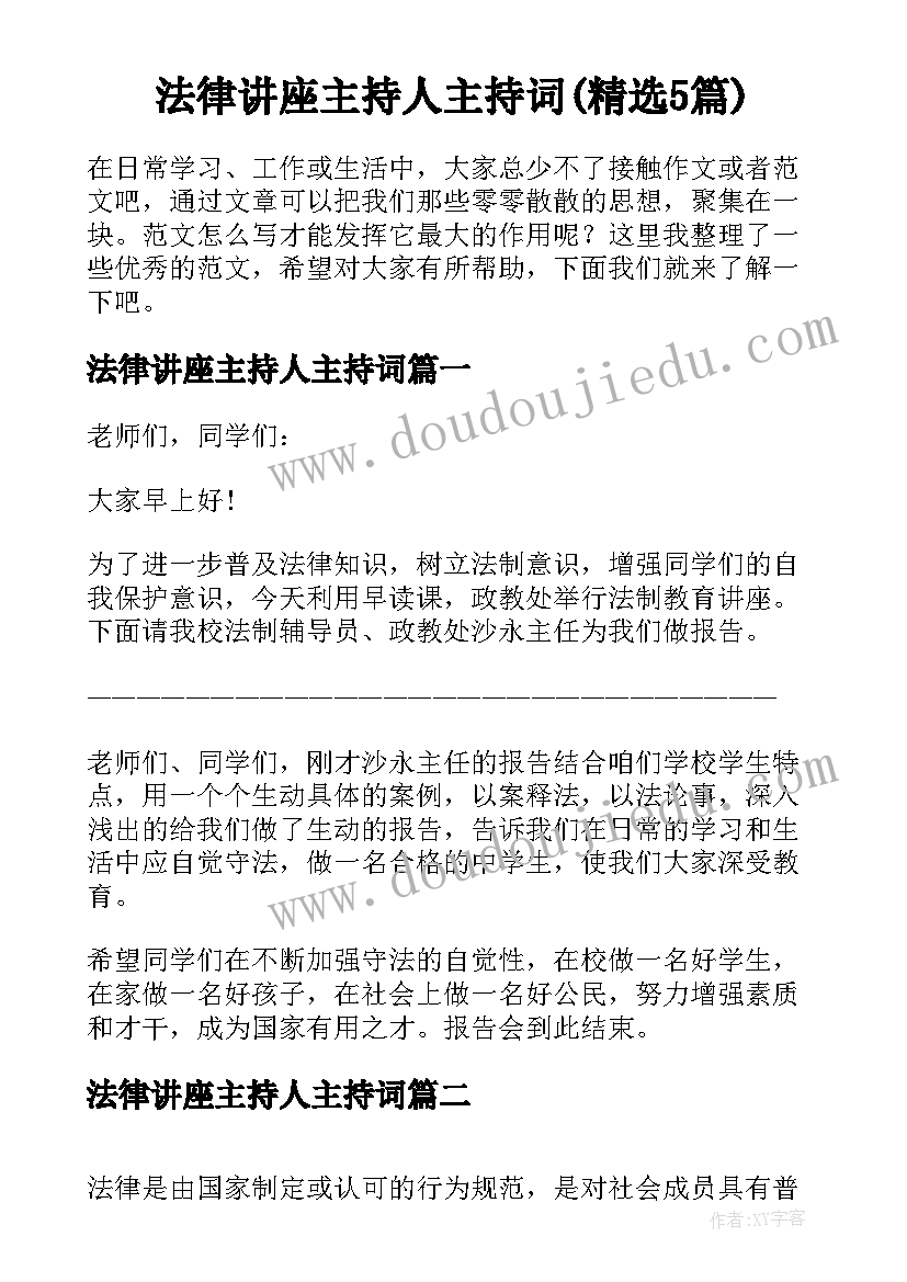 法律讲座主持人主持词(精选5篇)