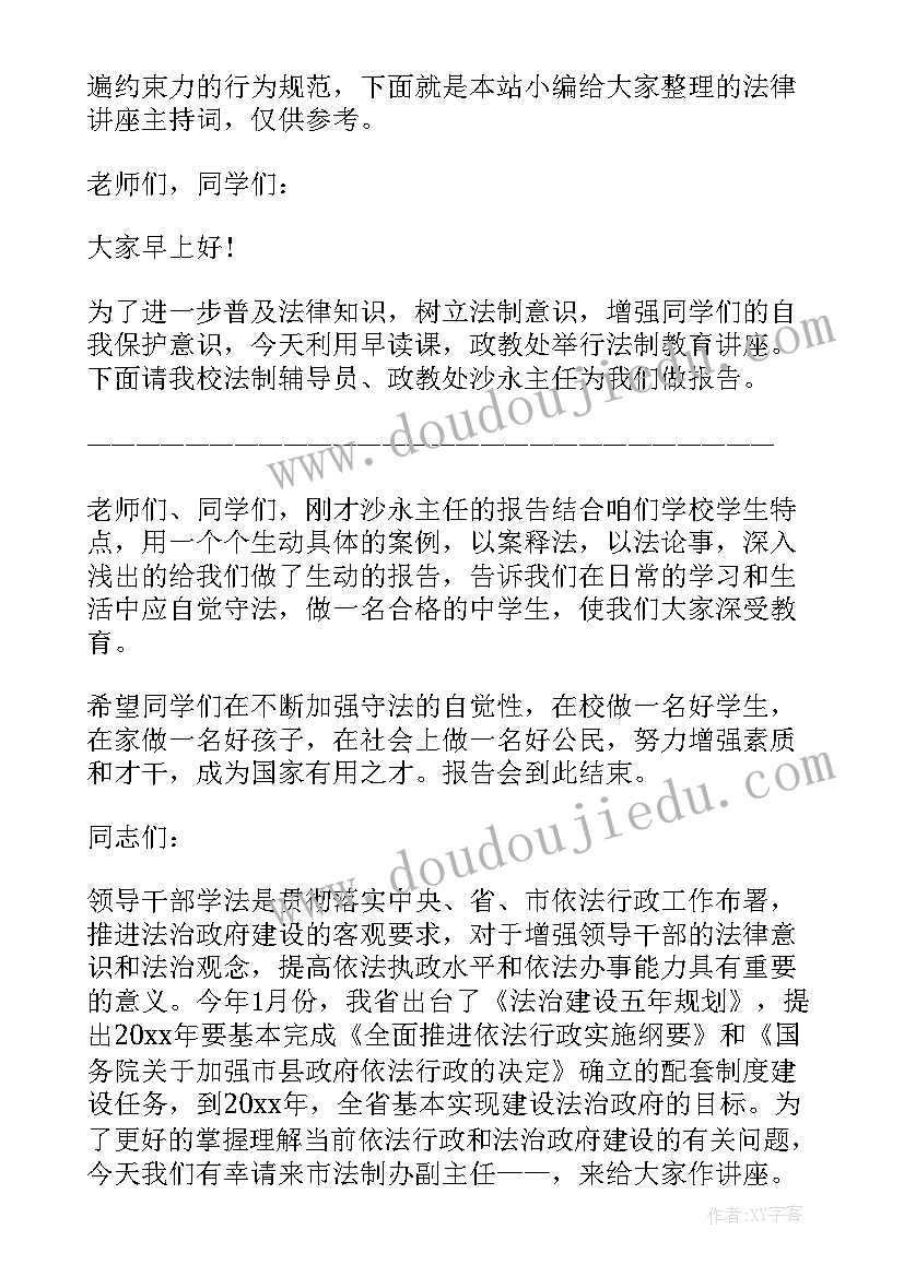 法律讲座主持人主持词(精选5篇)