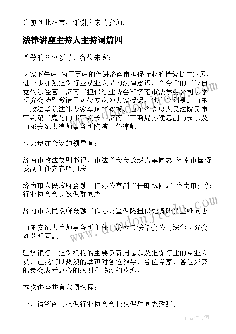 法律讲座主持人主持词(精选5篇)