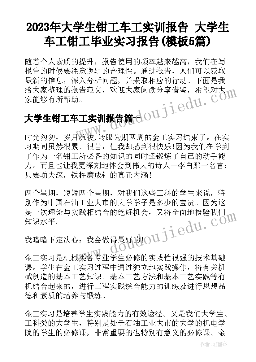 2023年大学生钳工车工实训报告 大学生车工钳工毕业实习报告(模板5篇)